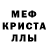МЕФ кристаллы Saidulla Oruskhanov